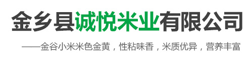 金鄉(xiāng)縣誠悅米業(yè)有限公司<br/>